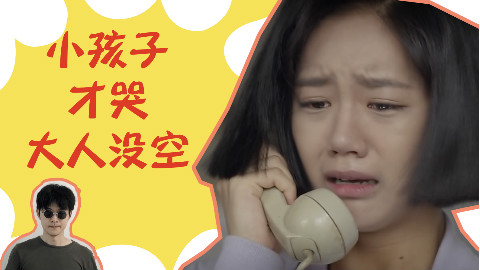 小孩子才哭,大人没空流泪!《请回答1988》里的生活智慧—周扒片
